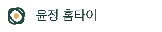 윤정 홈타이